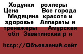 Ходунки - роллеры › Цена ­ 3 000 - Все города Медицина, красота и здоровье » Аппараты и тренажеры   . Амурская обл.,Завитинский р-н